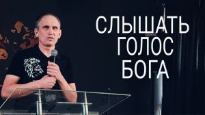 Слышать голос Бога | прославлениесочи | worshipteamsochi