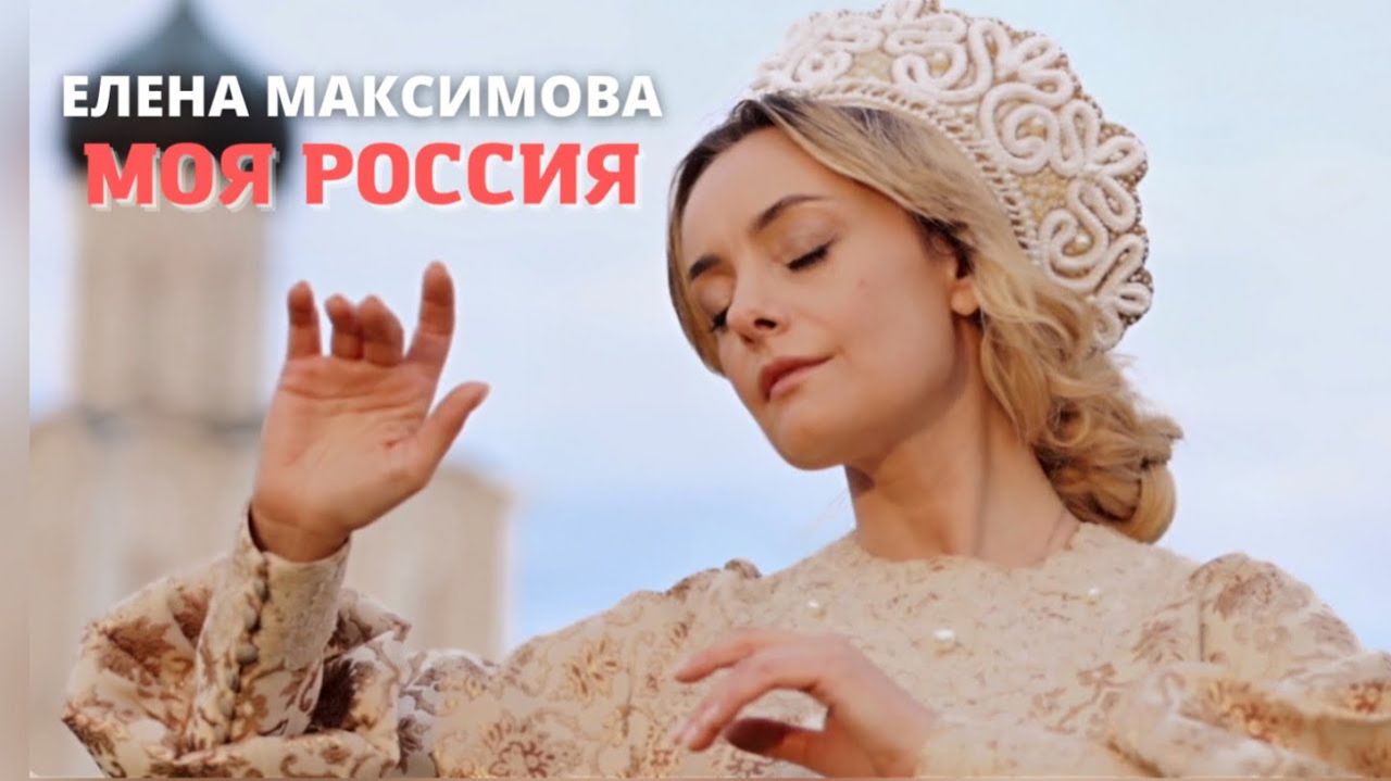 С Праздником, Россияне! Елена Максимова - МОЯ РОССИЯ.