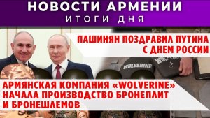 Новости Армении и Диаспоры | 12 июня 2026