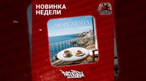 LXE, БОЛЬШОЙ, LizaKisa, Svyat Barbara - Море мечта