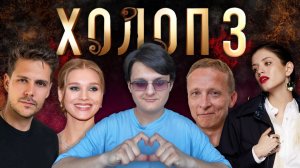 ХОЛОП 3 — МНЕНИЕ // УСПЕХ ИЛИ ПРОВАЛ?