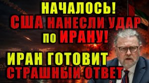 Ларри Джонсон НАЧАЛАСЬ АМЕРИКАНСКАЯ АТАКА НА ИРАН. Иран готовится к масштабному ответному удару