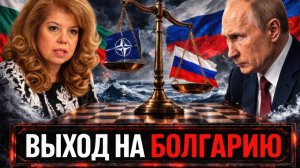 Балтийский узел: Почему Болгария оказалась в центре обсуждений России