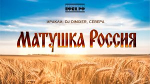 Иракли, DJ DimixeR, СЕВЕРА – Матушка Россия (Премьера клипа 2026)