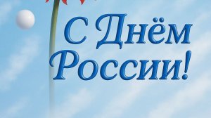 стрим с днём России