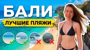 БАЛИ: Где реально можно купаться? Посмотрите этот обзор пляжей, чтобы не испортить отдых