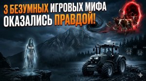 3 БЕЗУМНЫХ ИГРОВЫХ МИФА, ОКАЗАЛИСЬ ПРАВДОЙ