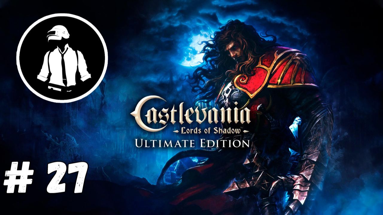 Castlevania Lords of Shadow - Прохождение - Часть 27