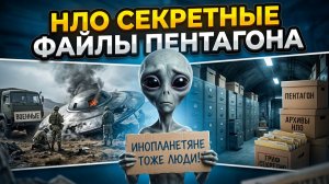 Тайны Пентагона: что мы узнали из новых архивов НЛО?