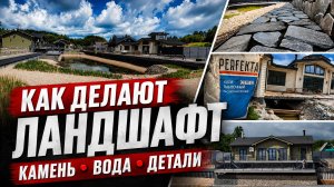 Ландшафт большого участка: природный камень, вода, брусчатка и автополив