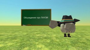 Обсуждение про ЛАУЗИ