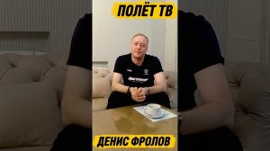 Интервью с Денисом Фроловым.mp4