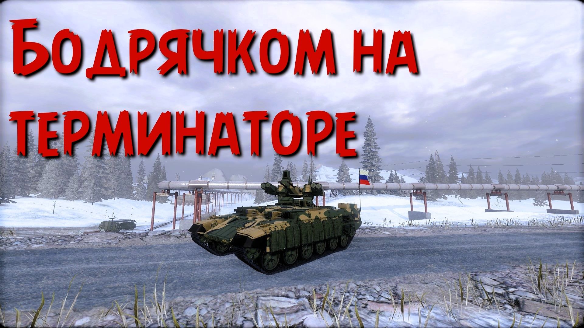 Бодрячком на терминаторе. Armored Warfare