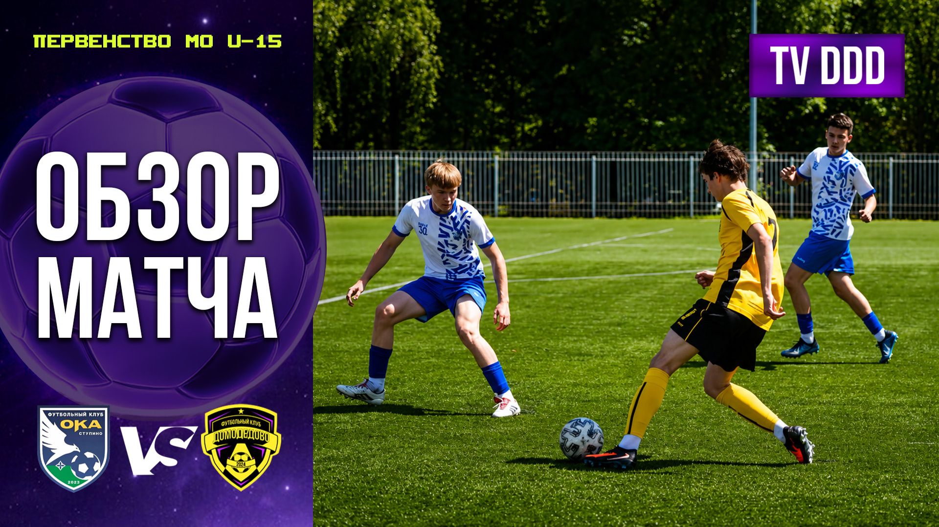 Обзор матча СШ Ока – ФК Домодедово | U-15 | Первенство МО 7 ТУР