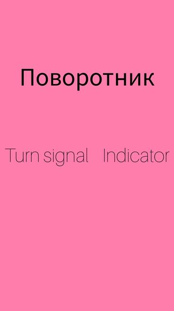 Как же будет по английски ПОВОРОТНИК?