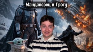 Мандалорец и Грогу|  Новые подробности галактической истории!
