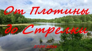 От Плотины до Стрелки. 27.05.2026.  Рыбалка в Московской области.