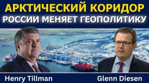 Генри Тиллман; Арктический коридор России меняет мировую геополитику