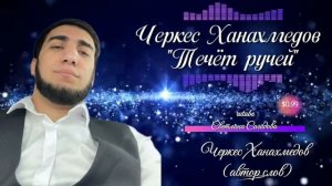 Черкес Ханахмедов_Течёт ручей.mp4