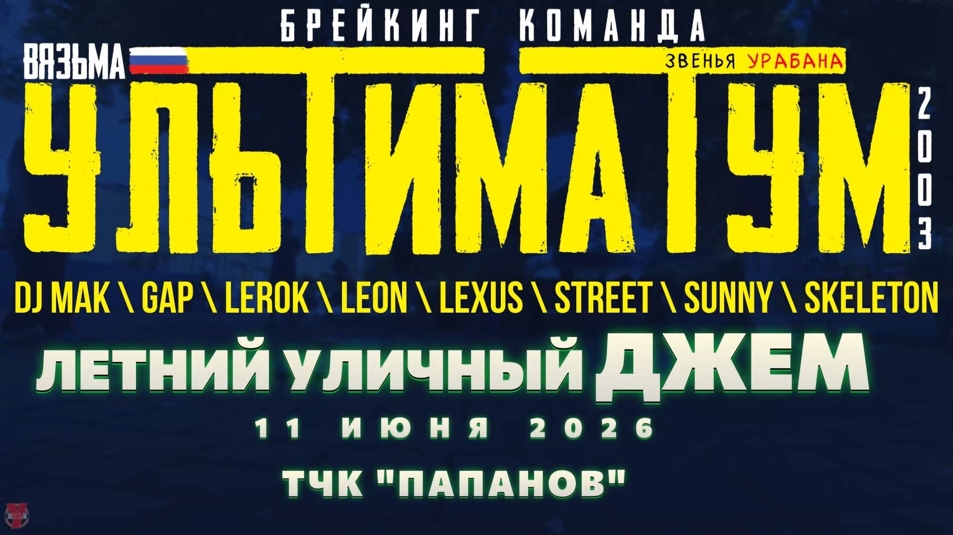 ЗУРБ_УЛТ_Летний уличный джем_Тчк "Папанов"_11.06.2026