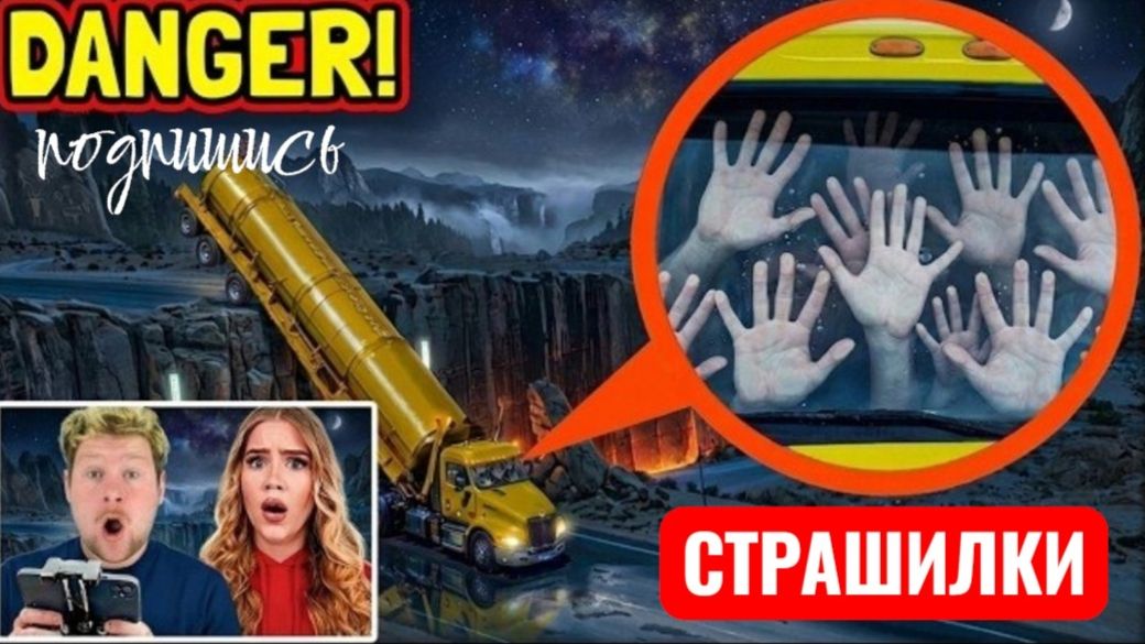 БЕШИТЕ, ЭСЛИ УВИДИТЕ ГРУЗОВИК ДЕЛАЮЩИЙ ЭТО. ОН ДОГОНИТ ВАС. СТРАШИЛКИ. смотреть онлайн