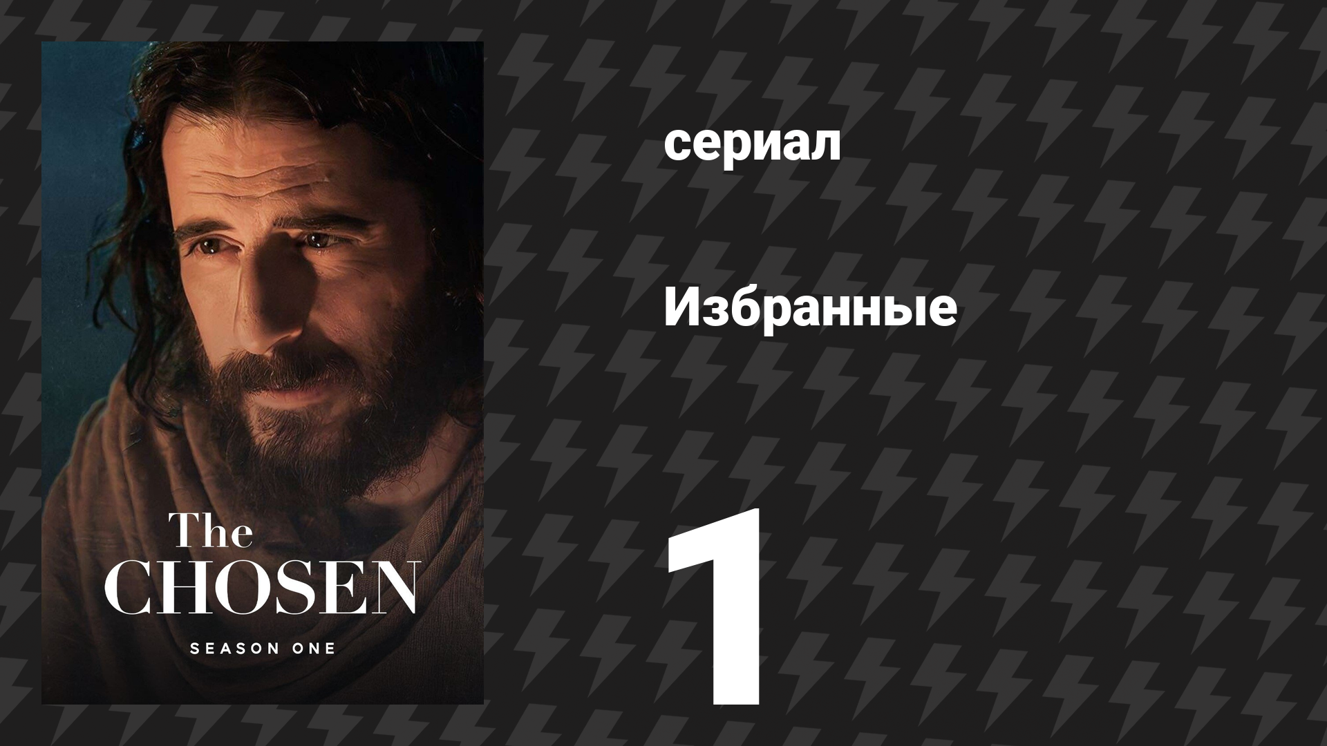 Избранные 1 сезон 1 серия «Я назвал тебя по имени» (сериал, 2019) смотреть онлайн