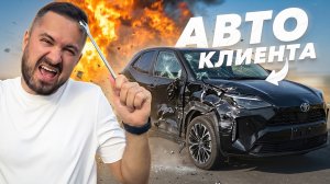 РАЗБИЛИ МАШИНУ КЛИЕНТА😳 YARIS CROSS: КТО ВИНОВАТ И ЧТО ДЕЛАТЬ? СКОЛЬКО СТОИЛ РЕМОНТ?