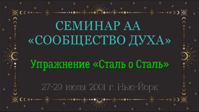 10. Сообщество Духа - Упражнение Сталь о Сталь