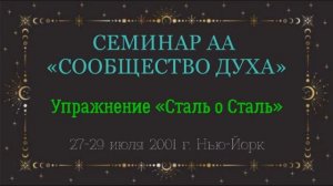 10. Сообщество Духа - Упражнение Сталь о Сталь