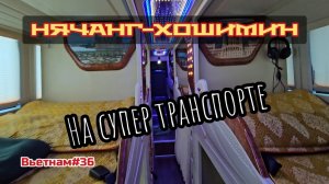 На супер автобусе из Нячанга в Хошимин