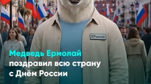 Медведь Ермолай поздравил всю страну с Днём России