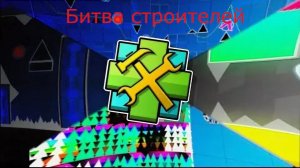 Битва строителей Geometry dash