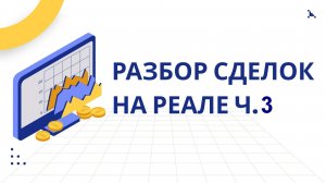 Полный Разбор Сделок на Реале ч.3
