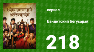 Бандитский Бегусарай 218 серия (сериал, 2015)