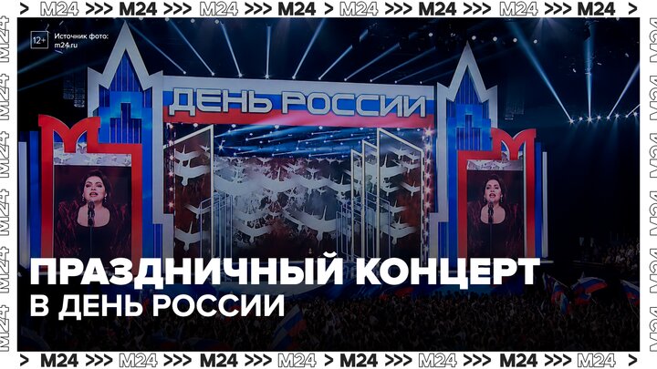 Большой праздничный концерт прошел на "ЦСКА Арене" в День России - Москва 24 смотреть онлайн