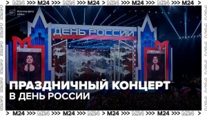 Большой праздничный концерт прошел на «ЦСКА Арене» в День России - Москва 24