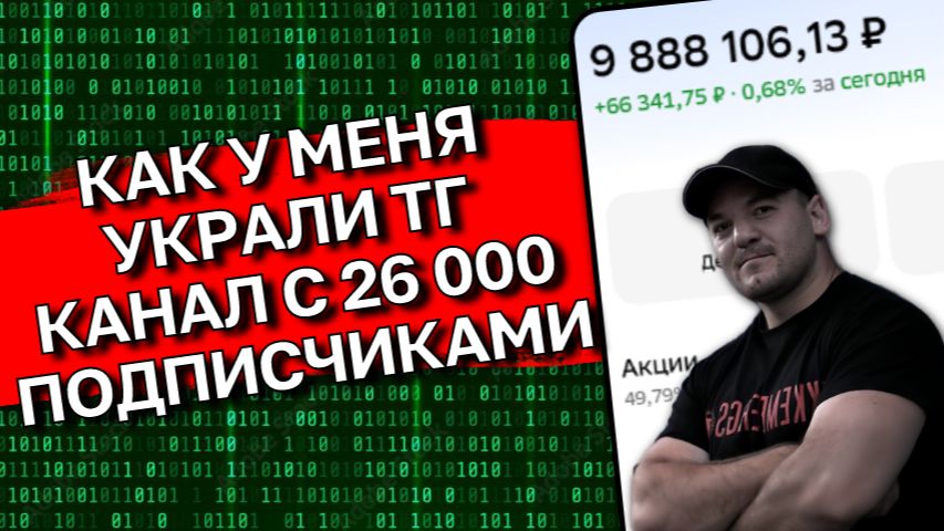 ПОТЕРЯЛ 6 ЛЕТ ЗА ЧАС: Как мошенники взломали мой Telegram-канал с 26 000 подписчиков смотреть онлайн
