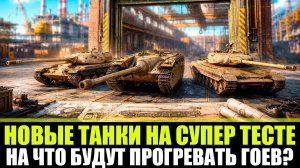 НОВЫЕ ТАНКИ С СУПЕРТЕСТА! | Е-25 ТЕПЕРЬ НА 8УР?!