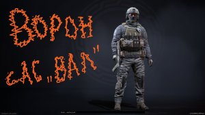 Гайд на Ворона с АС «ВАЛ» в игре Калибр