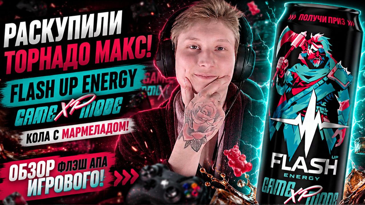 РАСКУПИЛИ ТОРНАДО МАКС!FLASH UP ENERGY GAME MODE XP КОЛА С МАРМЕЛАДОМ!ОБЗОР ФЛЭШ АПА ИГРОВОГО!