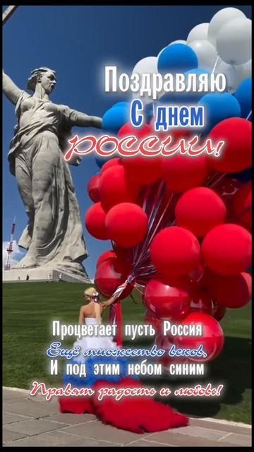 12 июня, День России