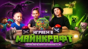 Настольная игра Minecraft - кто победит?