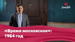 «Время московское»: 1964 год