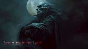 Морроз - Упырь