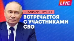 Путин проводит встречу с военнослужащими-участниками СВО