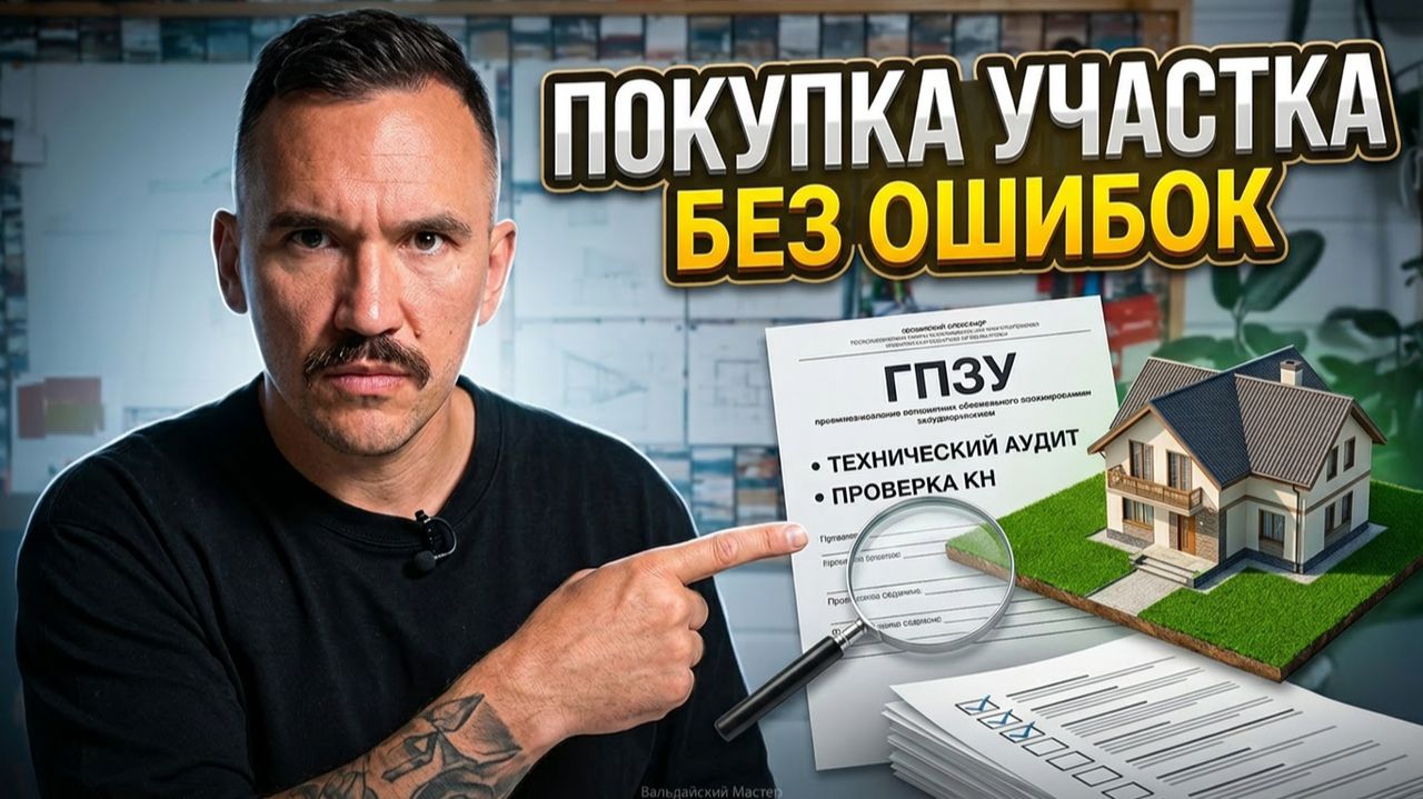 Как выбрать участок для строительства дома в 2026 и не потерять деньги