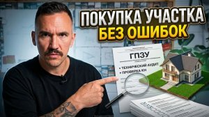 Как выбрать участок для строительства дома в 2026 и не потерять деньги