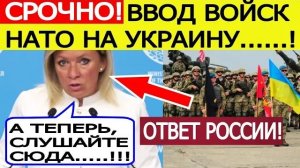 Срочный ОТВЕТ России на ввод войск НАТО на Украину!  Мария Захарова выдала базу об СВО!