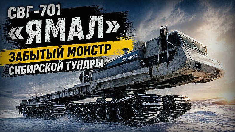 Самый мощный вездеход СССР СВГ-701 Ямал Советский тяжёлый снегоболотоход не пошел в серию смотреть онлайн