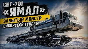 Самый мощный вездеход СССР СВГ-701 Ямал Советский тяжёлый снегоболотоход не пошел в серию